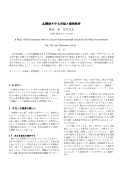 水環境を守る活動と環境教育