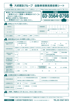 昨 大成建設例レーブ 自動車保険見積依頼シート