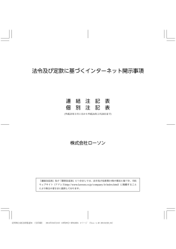 法令及び定款に基づくインターネット開示事項