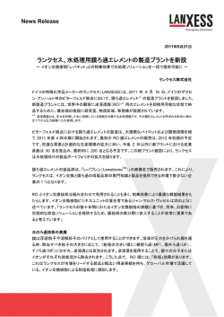 ランクセス、水処理用膜ろ過エレメントの製造プラントを新設