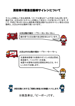 消防車の緊急出動時サイレンについて ※救急車は、「ピーポー」です。