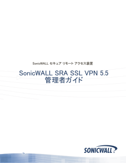 SonicWALL SRA SSL VPN 5.5 管理者ガイド