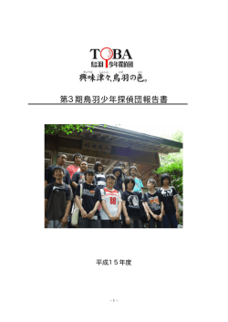 第3期鳥羽少年探偵団報告書