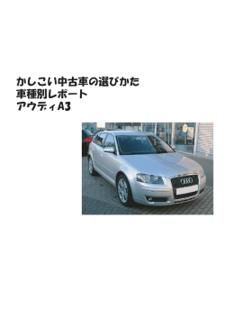 かしこい中古車の選びかた 車種別レポート アウディA3