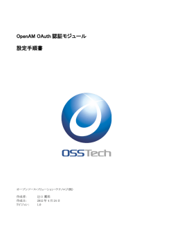 OpenAM OAuth 認証モジュール 設定手順書
