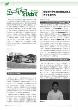 金型製作から航空機部品加工 カマタ製作所