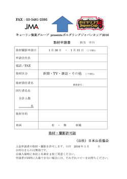 取材・撮影許可証 - JMA 公益社団法人 日本山岳協会