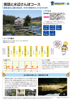 昔話と水辺さんぽコース