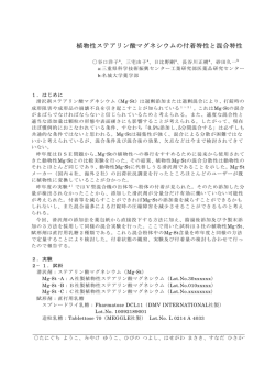 植物性ステアリン酸マグネシウムの付着特性と混合特性