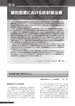 緩和医療における放射線治療 - JASTRO 日本放射線腫瘍学会