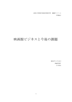 映画館ビジネスと今後の課題