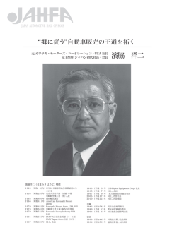 濱脇 洋二 - 日本自動車殿堂 JAHFA