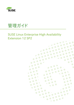 管理ガイド - SUSE Linux Enterprise High Availability Extension 12 SP1