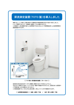 尿流測定装置（TOTO 製）を導入しました