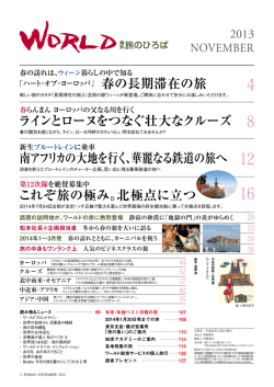 春の長期滞在の旅 ラインとローヌをつなぐ壮大なクルーズ 南アフリカの