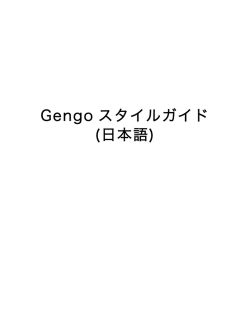 Gengo スタイルガイド (日本語)