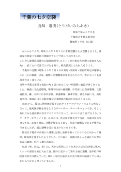 千葉の七夕空襲 - 千葉市空襲と戦争を語る会