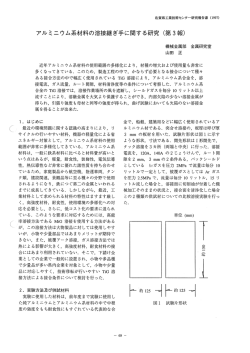 アルミ二ウム系材料の溶接継ぎ手に関する研究 (第3報)