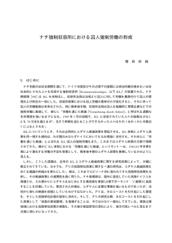 ナチ強制収容所における囚人強制労働の形成