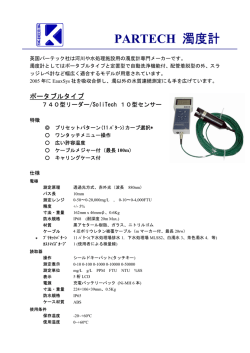 PARTECH 濁度計 - ケー・エンジニアリング