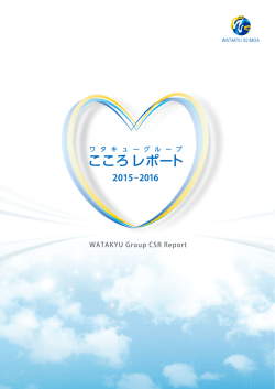 こころレポート - ワタキューセイモア株式会社
