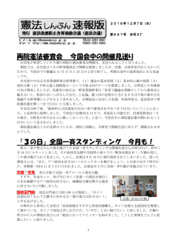 両院憲法審査会 今国会中の開催見送り 「3の日」全国一斉