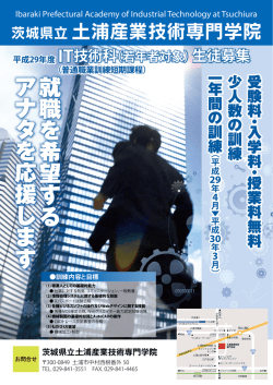 平成 29年度 IT技術科 - 茨城県立 土浦産業技術専門学院