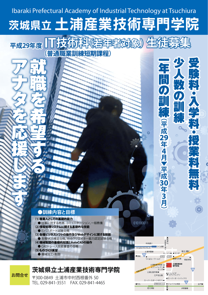 平成 29年度 It技術科 茨城県立 土浦産業技術専門学院