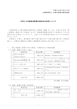 平成28年度助成先（PDF - 公益財団法人 山梨中銀地方創生基金