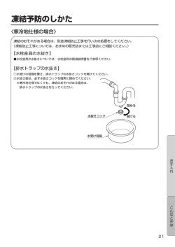 閉める 開ける 水抜きコック 水受け容器