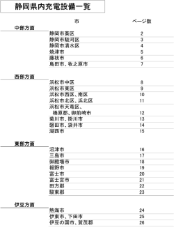 静岡県内充電設備一覧 - 静岡三菱自動車販売