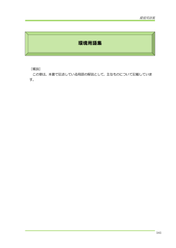 環境用語集[PDF：279KB]