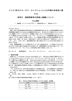 テレビ CM のクローズド・キャプションによる字幕の有効性に関 する 研究