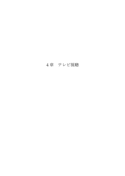 4章 テレビ視聴