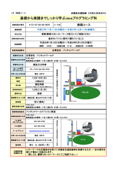基礎から実践までしっかり学ぶJavaプログラミング科