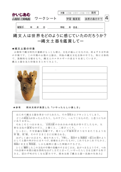 縄文人は世界をどのように感じていたのだろうか？ ー