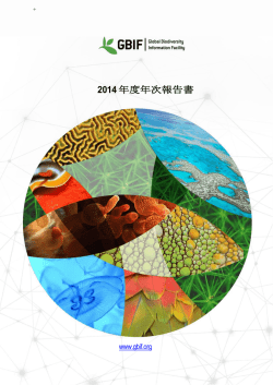 和訳版 - JBIF：地球規模生物多様性 情報機構日本ノード