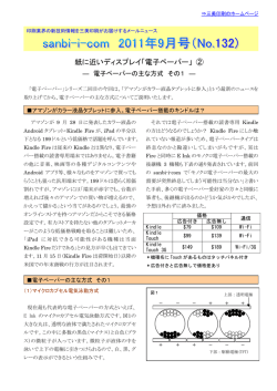 紙に近いディスプレイ「電子ペーパー」 ②