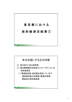 東京都における 放射線測定結果 ① - 環境放射線測定結果