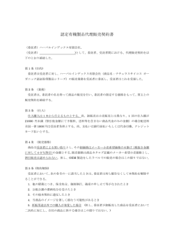認定有機製品代理販売契約書