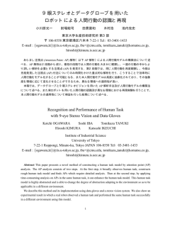 9眼ステレオとデータグローブを用いた ロボットによる人間行動の認識と再現