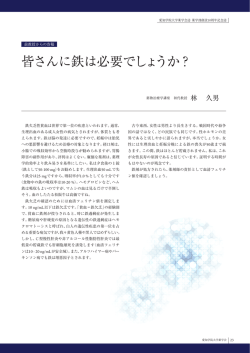 皆さんに鉄は必要でしょうか？