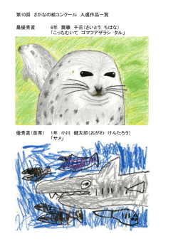 第10回 さかなの絵コンクール 入選作品一覧 最優秀賞 6年 齋藤 千花