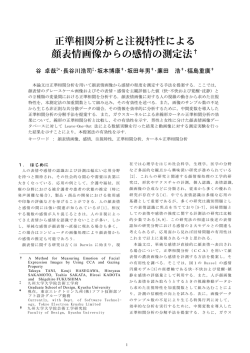 正準相関分析と注視特性による 顔表情画像からの感情の測定法&dagger;