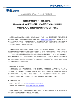 総合映画情報サイト「映画.com」、 iPhone/Android アプリが累計 150 万