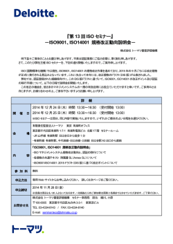 ISO9001、ISO14001 規格改正動向説明会 - セミナー一覧