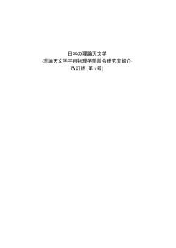 日本の理論天文学 -理論天文学宇宙物理学懇談会研究室紹介