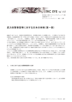 武力攻撃事態等に対する日本の体制（第一部）