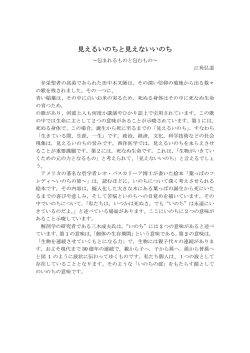 見えるいのちと見えないいのち