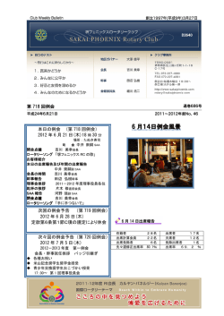 2012年6月21日例会 - 堺フェニックスロータリークラブ